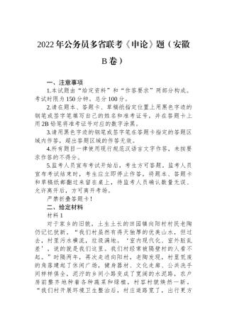 2022年公务员多省联考《申论》题（安徽B卷）