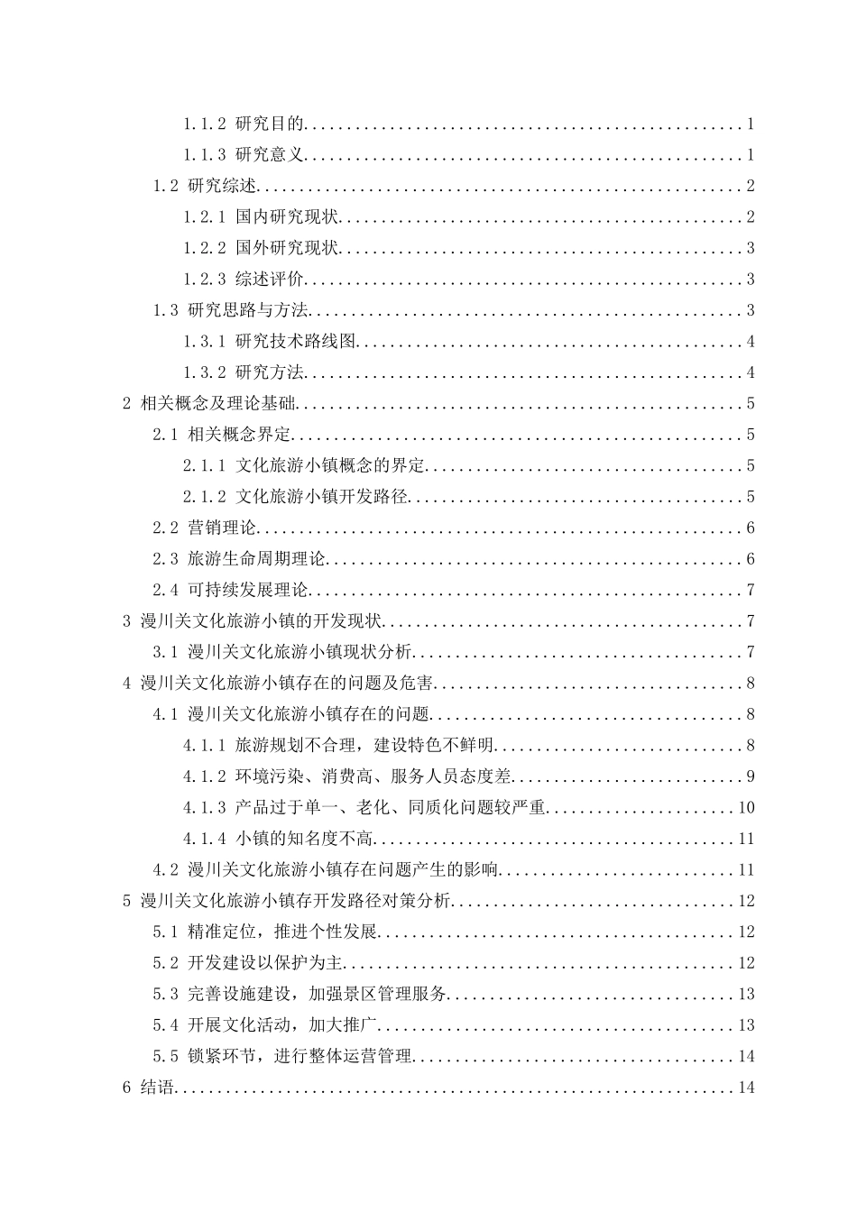 漫川关文化旅游小镇开发路径研究_第3页