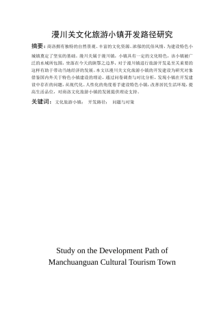 漫川关文化旅游小镇开发路径研究