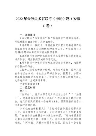 2022年公务员多省联考《申论》题（安徽C卷）