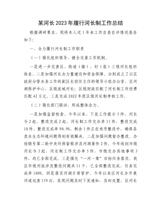 某河长2023年履行河长制工作总结