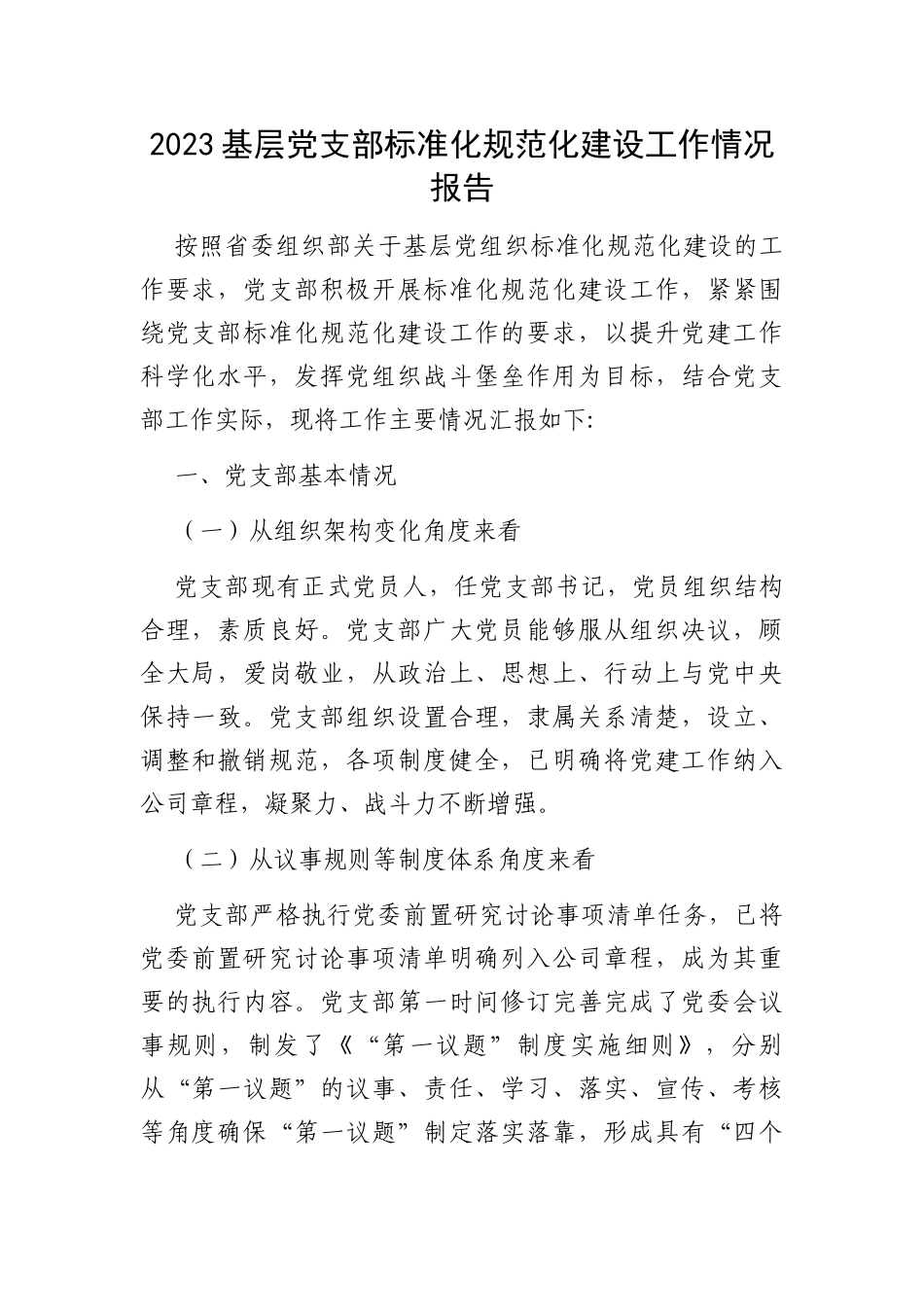 2023基层党支部标准化规范化建设工作情况报告_第1页