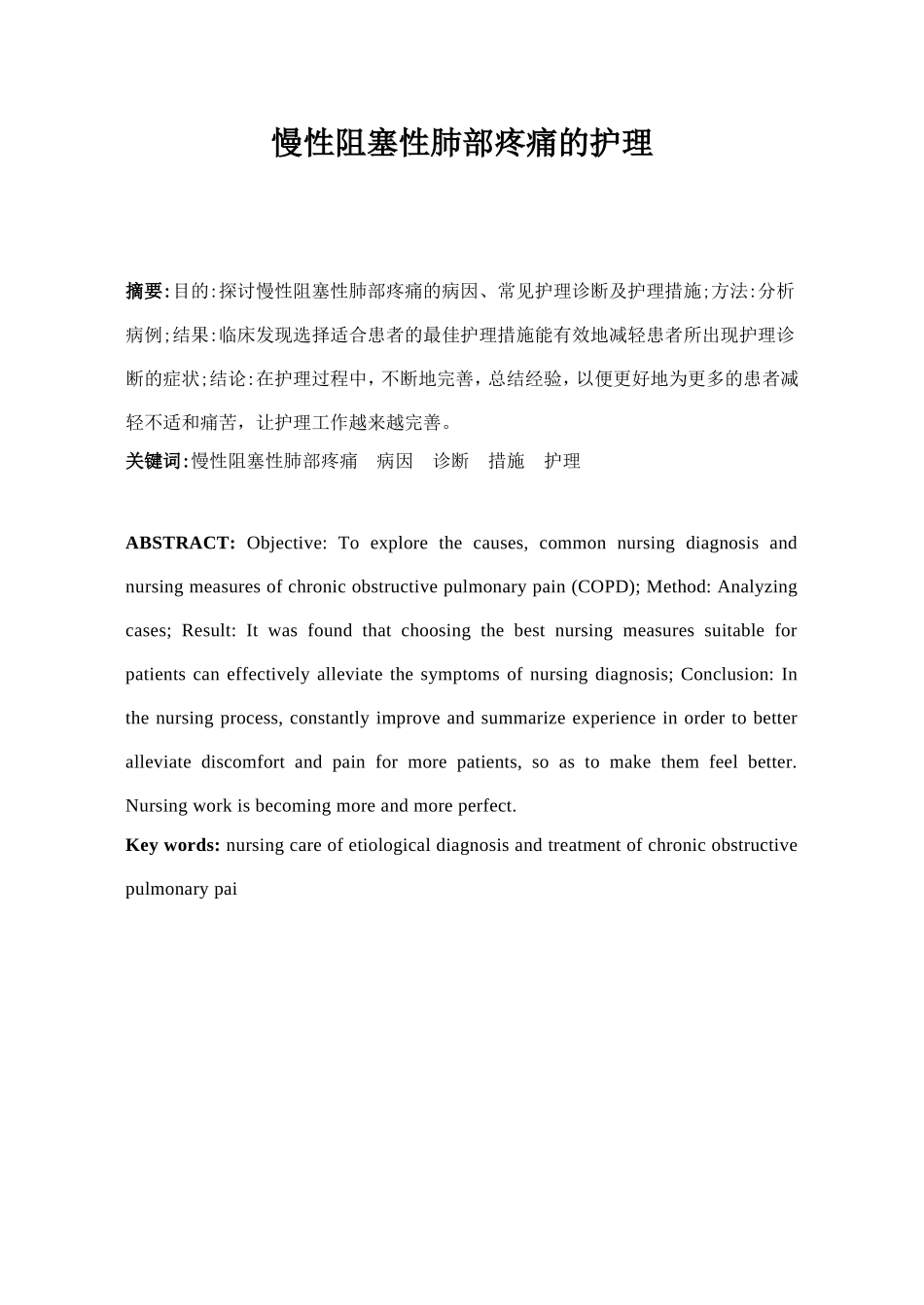 慢性阻塞性肺部疼痛的护理_第1页