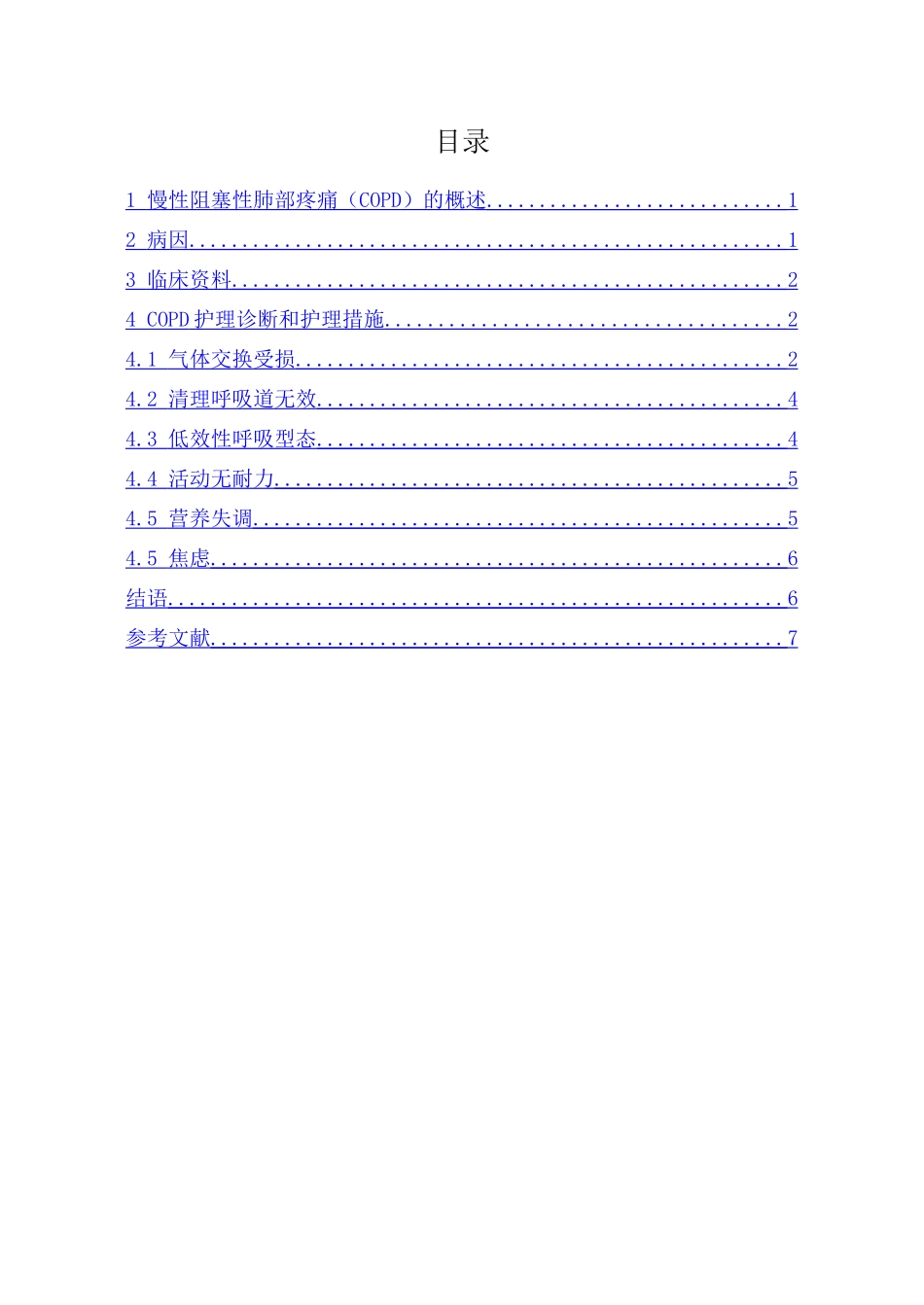 慢性阻塞性肺部疼痛的护理_第2页