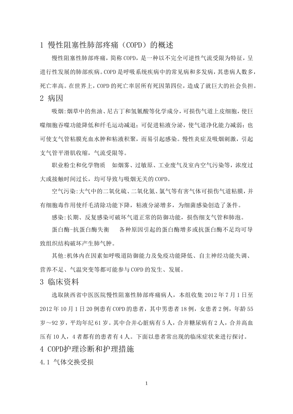 慢性阻塞性肺部疼痛的护理_第3页