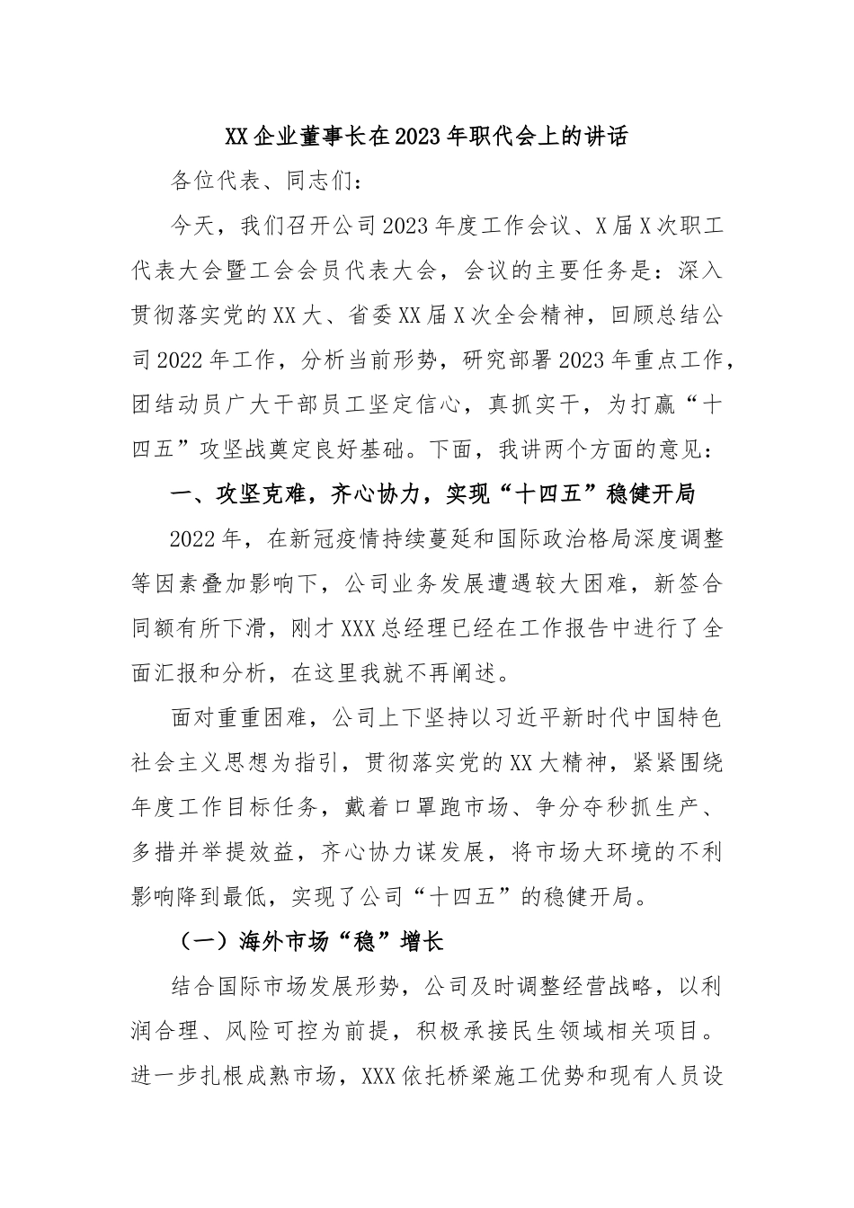 XX企业董事长在2023年职代会上的讲话_第1页