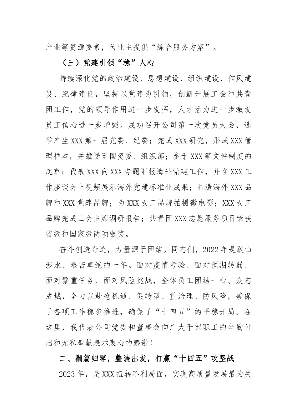 XX企业董事长在2023年职代会上的讲话_第3页