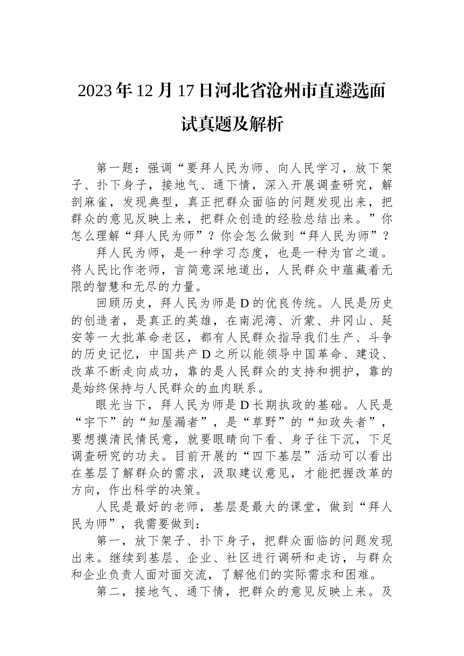 2023年12月17日河北省沧州市直遴选面试真题及解析_第1页