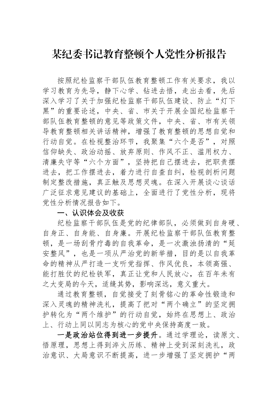 某纪委书记教育整顿个人党性分析报告_第1页
