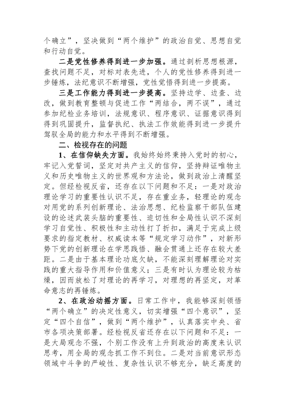 某纪委书记教育整顿个人党性分析报告_第2页
