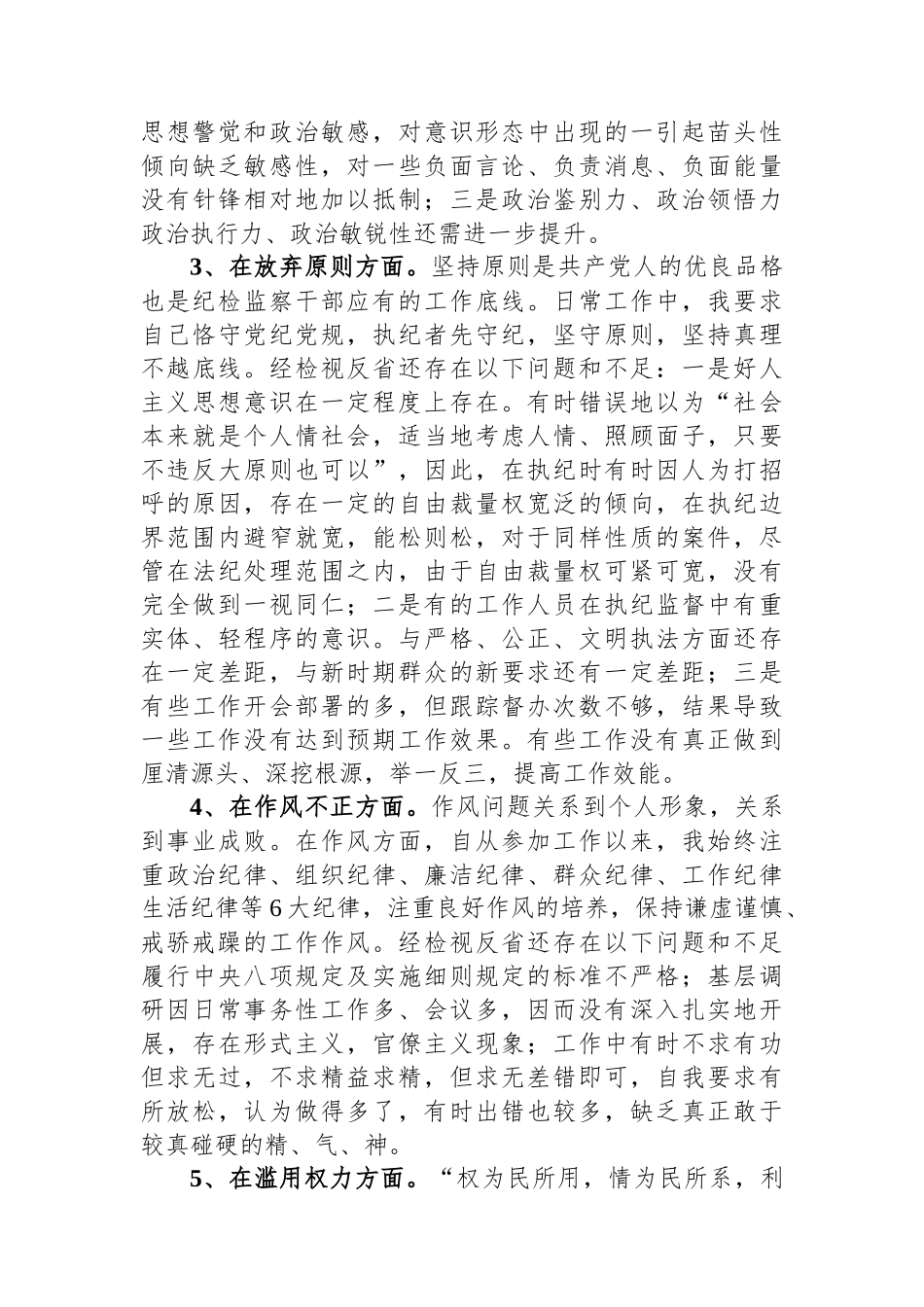 某纪委书记教育整顿个人党性分析报告_第3页