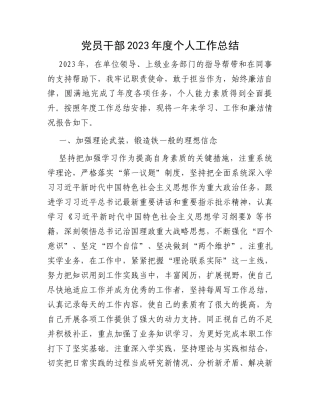 党员干部2023年度个人工作总结