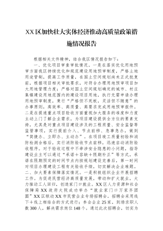 XX区加快壮大实体经济推动高质量政策措施情况报告
