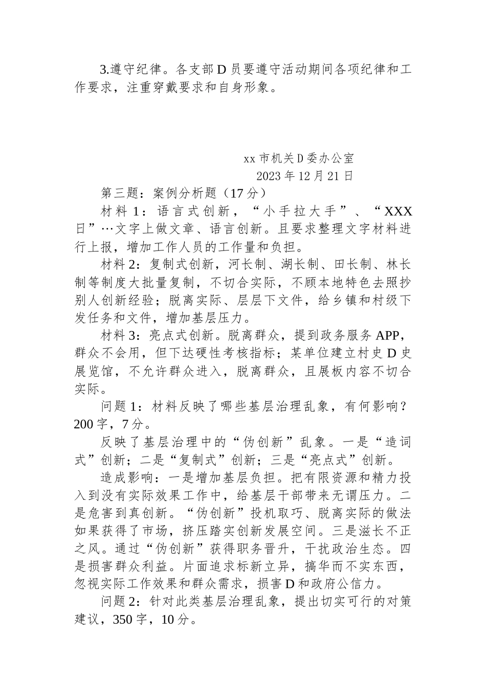 2023年12月23日陕西省安康市级遴选笔试真题及解析_第2页