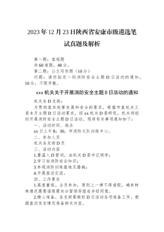 2023年12月23日陕西省安康市级遴选笔试真题及解析