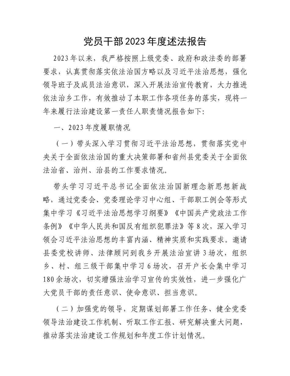 党员干部2023年度述法报告_第1页