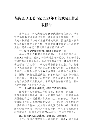 某街道党工委书记2023年党管武装工作述职报告