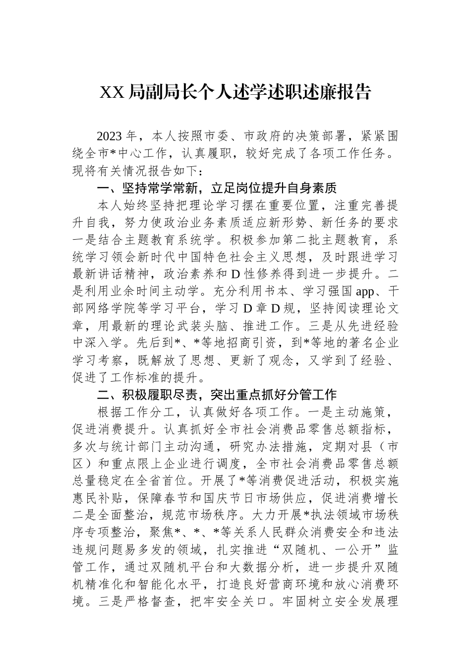 2023年XX局副局长个人述学述职述廉报告_第1页