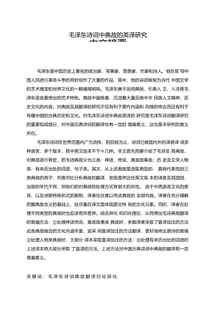 毛泽东诗词中典故的英译研究