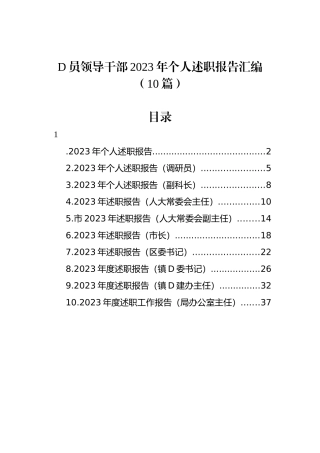 党员领导干部2023年个人述职报告汇编（10篇）