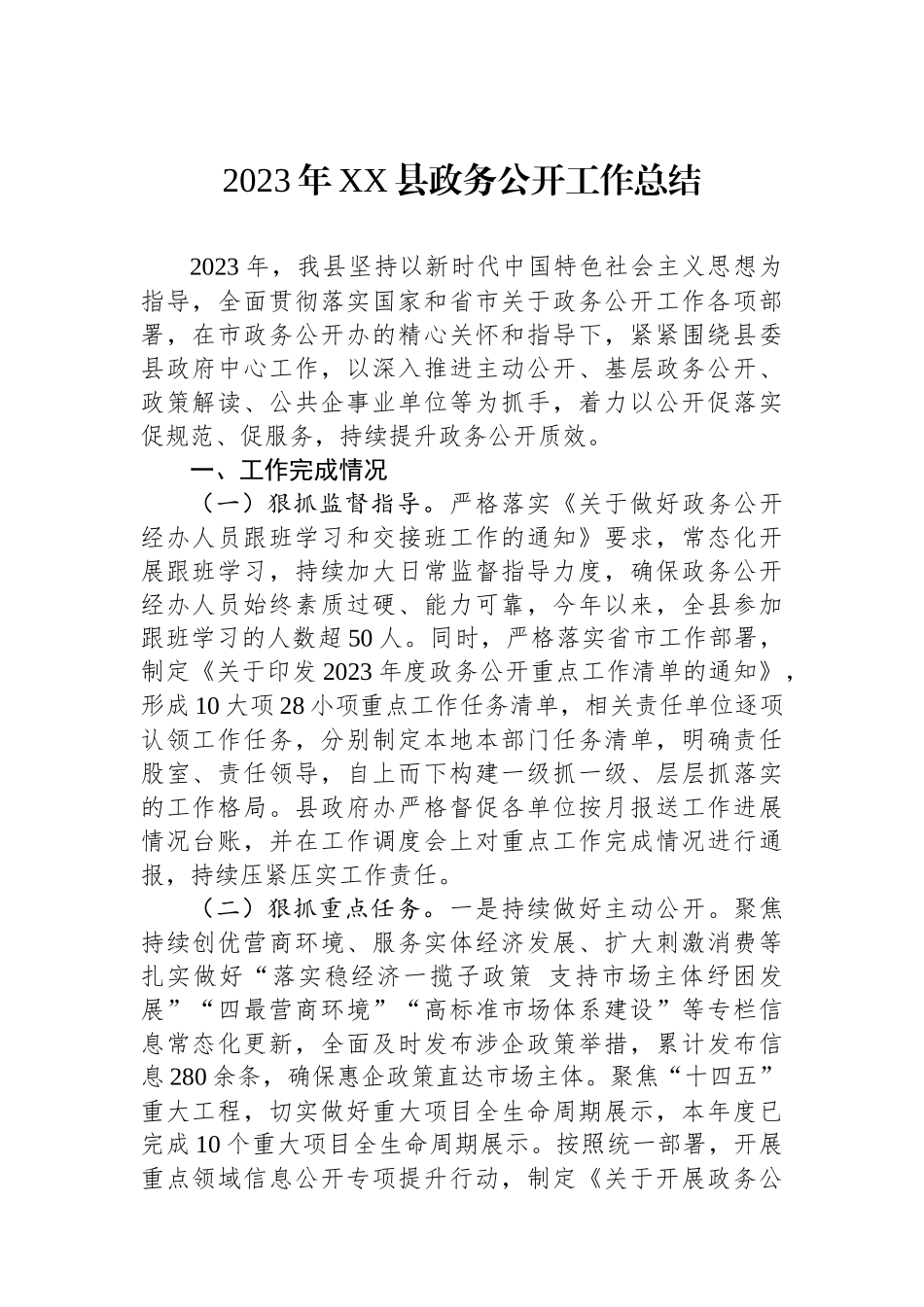 2023年XX县政务公开工作总结_第1页