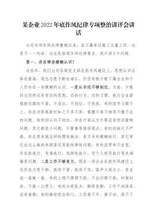某企业2023年底作风纪律专项整治讲评会讲话