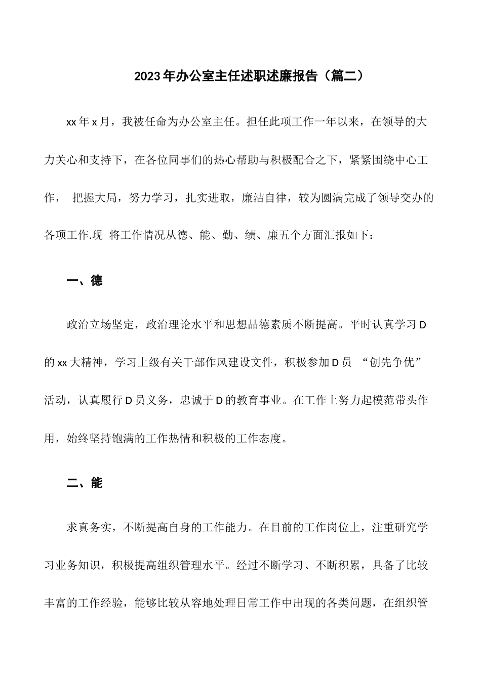 2023年办公室主任述职述廉报告（篇二）_第1页
