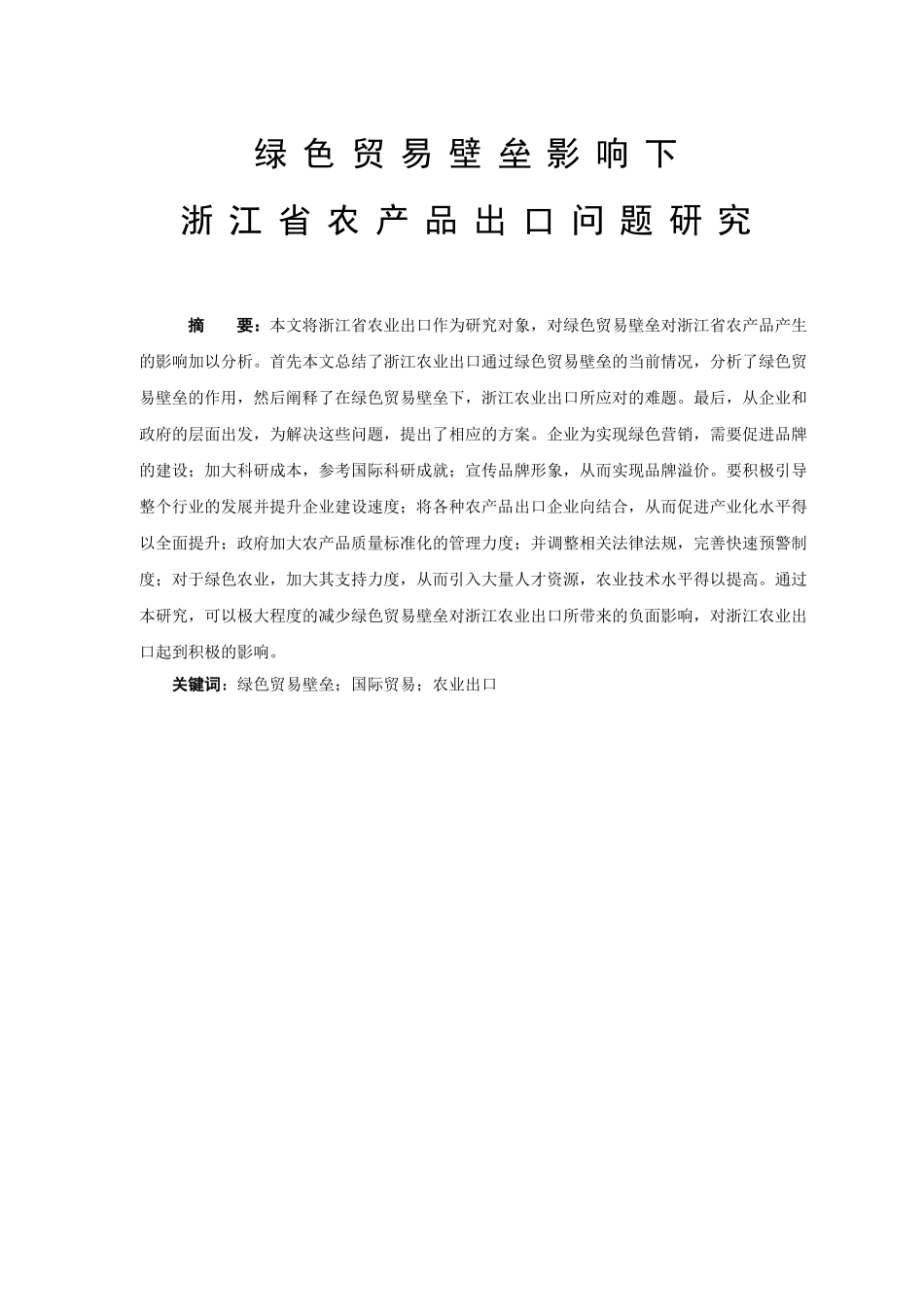 贸易壁垒影响下浙江省农产品出口问题研究_第1页