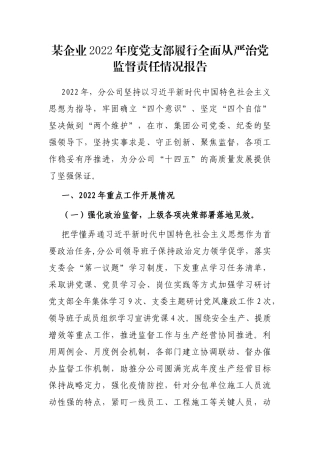 某企业2023年度党支部履行全面从严治党监督责任情况报告
