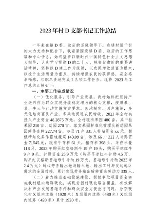 2023年村党支部书记工作总结