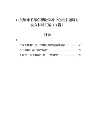 党员领导干部在理论学习中心组主题研讨发言材料汇编（3篇）