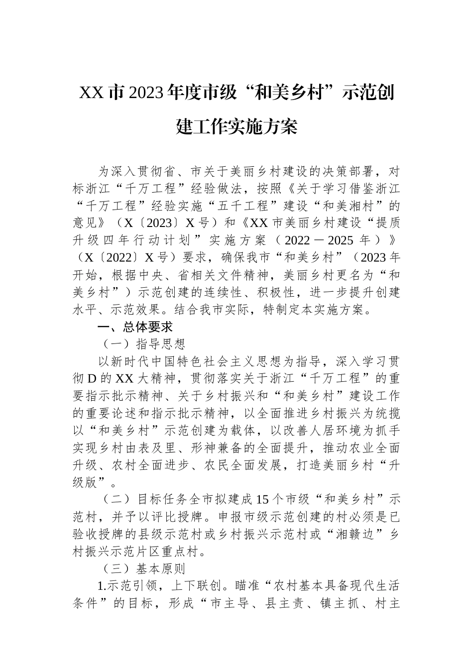 XX市2023年度市级“和美乡村”示范创建工作实施方案_第1页