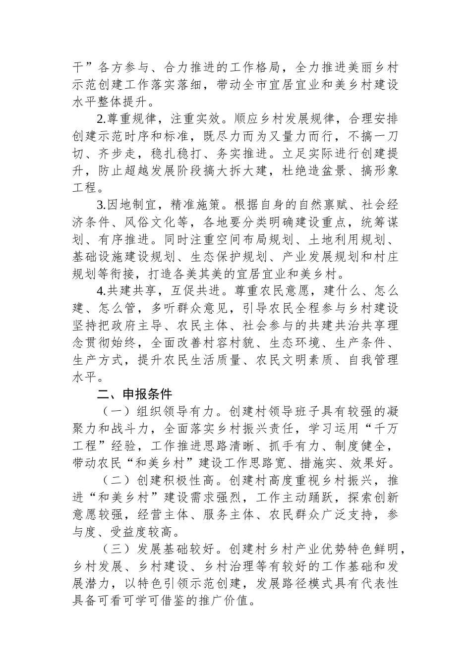 XX市2023年度市级“和美乡村”示范创建工作实施方案_第2页