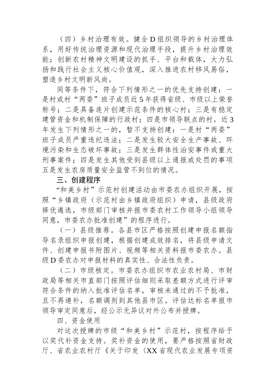 XX市2023年度市级“和美乡村”示范创建工作实施方案_第3页