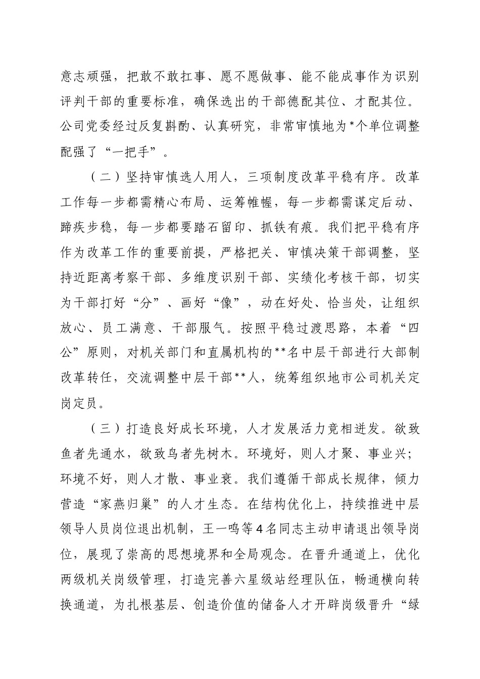 某企业2023年度选人用人工作情况报告（密码tizhixiezuo）_第2页