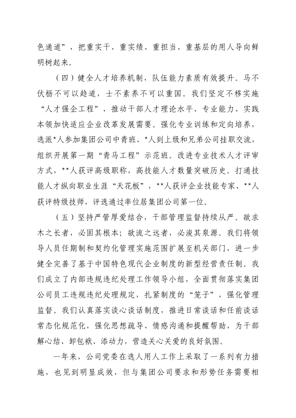 某企业2023年度选人用人工作情况报告（密码tizhixiezuo）_第3页