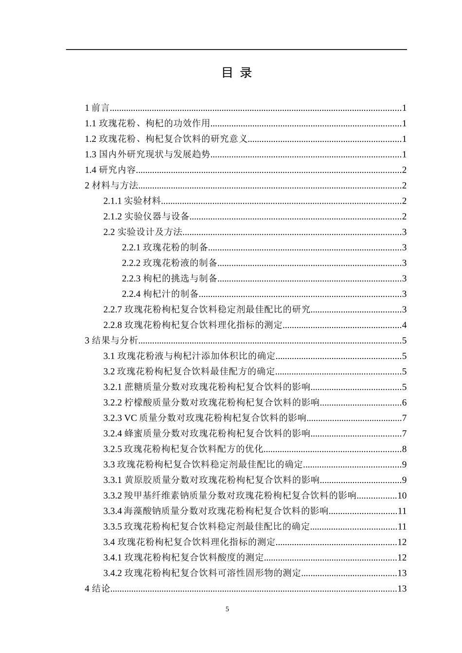 玫瑰花粉枸杞复合饮料制备工艺的研究_第3页