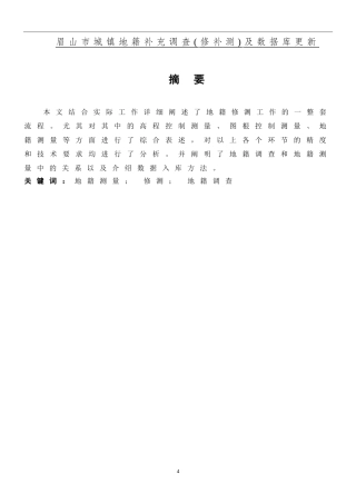眉山市城镇地籍补充调查(修补测)及数据库更新