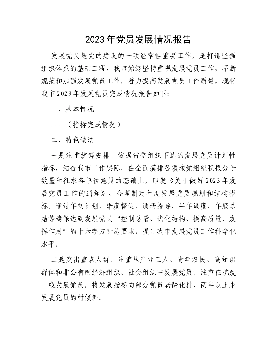 2023年党员发展情况报告_第1页