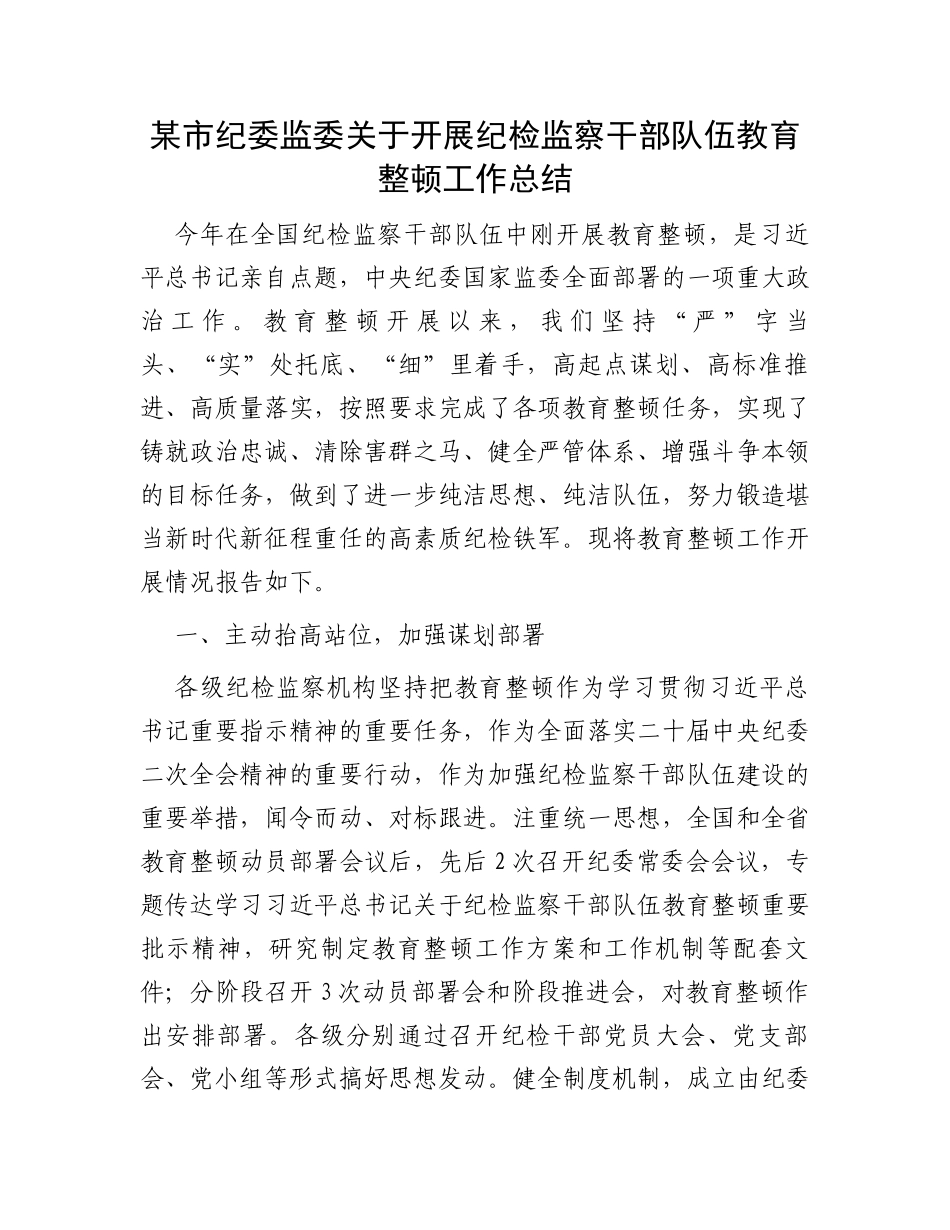 某市纪委监委关于开展纪检监察干部队伍教育整顿工作总结_第1页