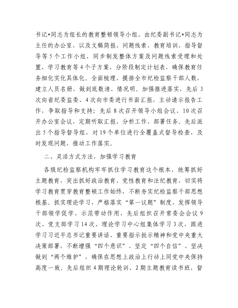 某市纪委监委关于开展纪检监察干部队伍教育整顿工作总结_第2页