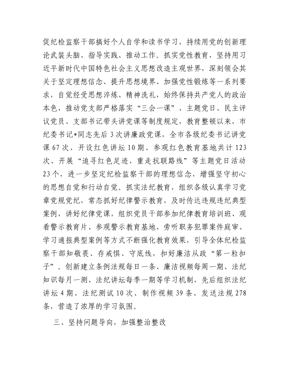 某市纪委监委关于开展纪检监察干部队伍教育整顿工作总结_第3页