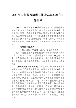 2023年党员教育培训工作总结及2024年工作计划