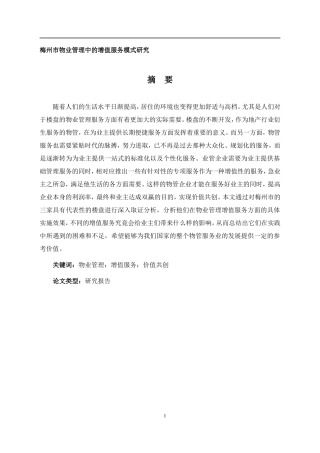 梅州市物业管理中的增值服务模式研究