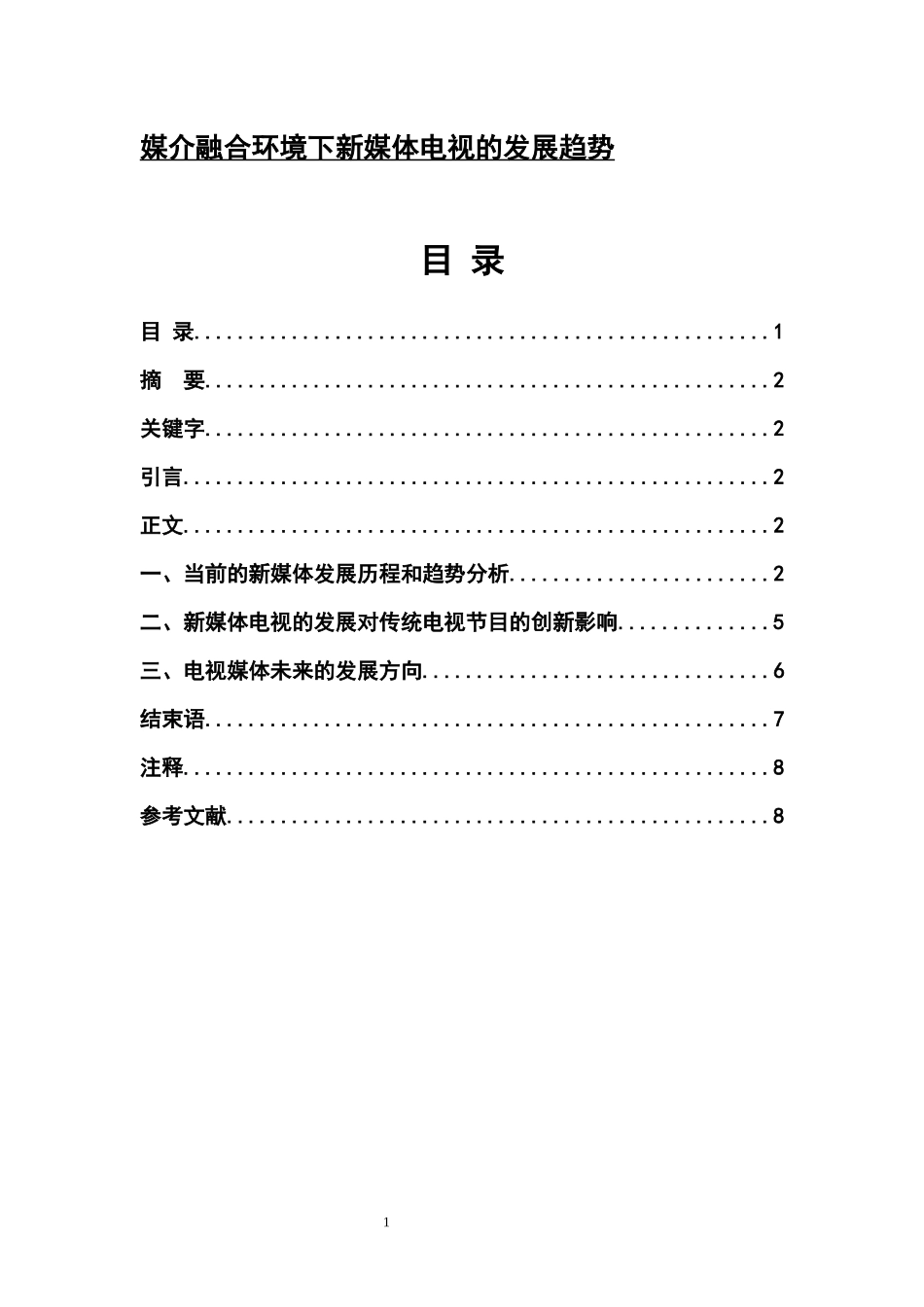 媒介融合环境下电视媒体的发展趋势_第1页