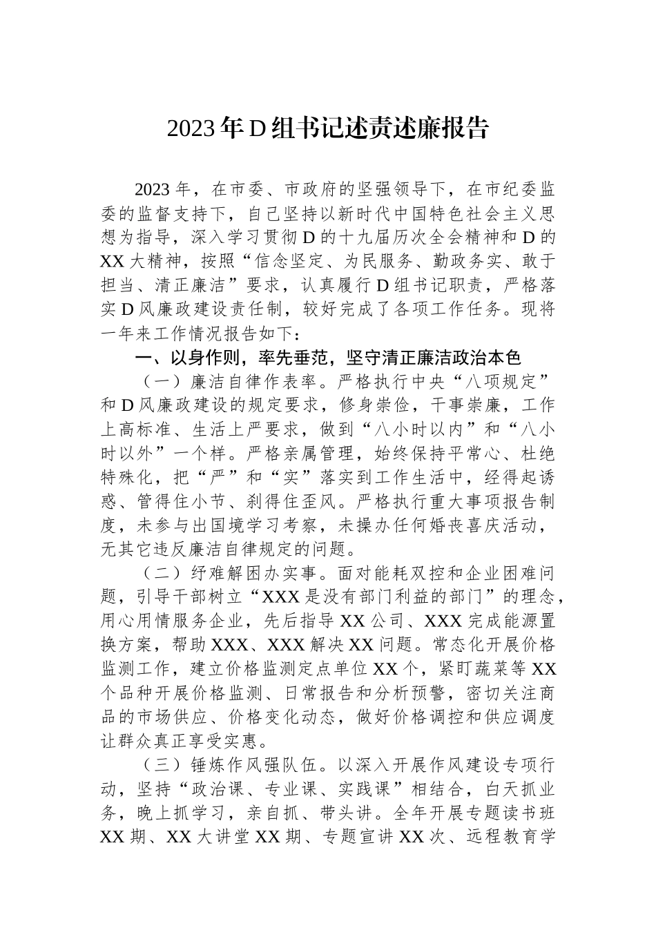 2023年党组书记述责述廉报告_第1页