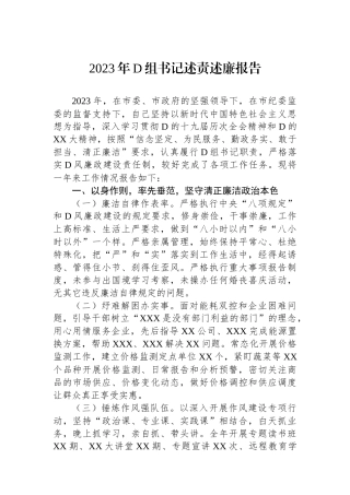 2023年党组书记述责述廉报告