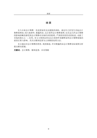 媒体监督与上市公司会计舞弊-以紫鑫药业为例