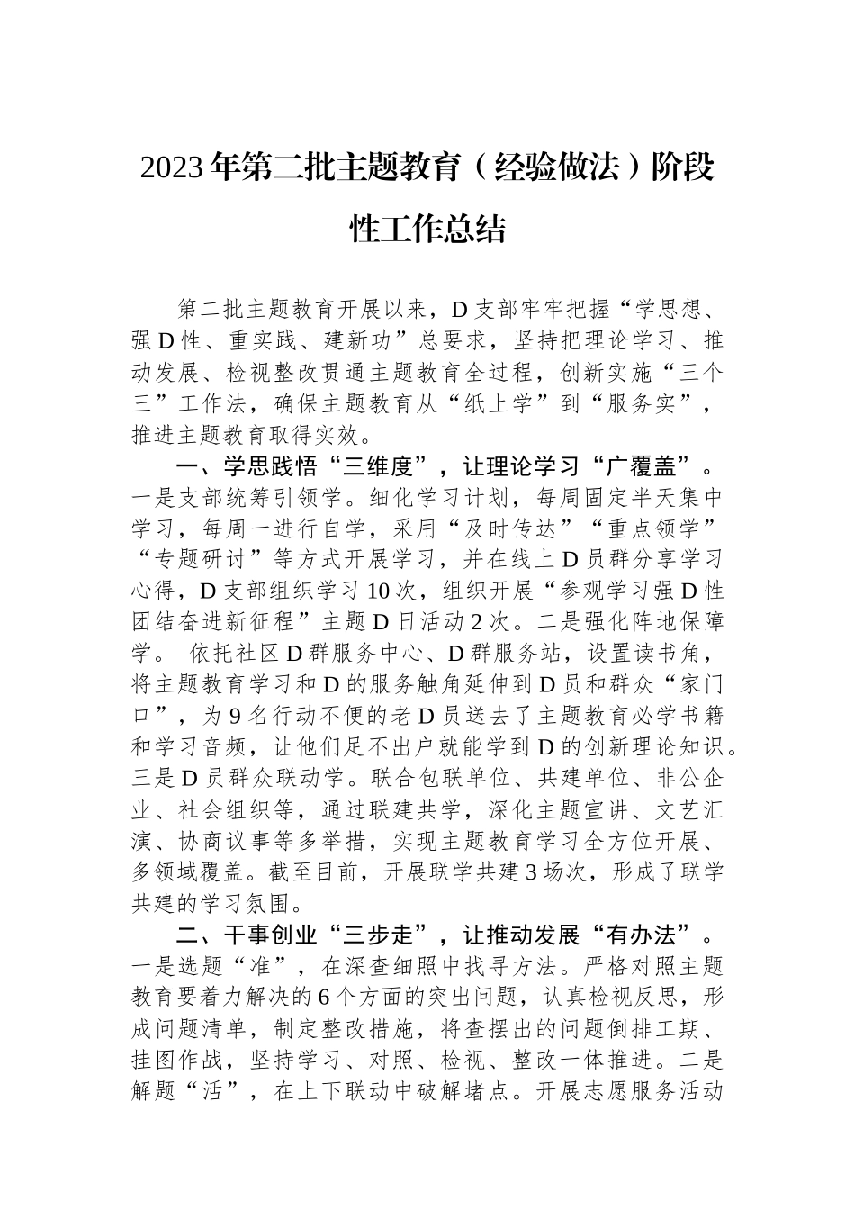 2023年第二批主题教育（经验做法）阶段性工作总结_第1页