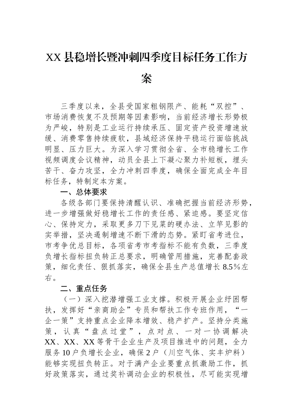 XX县稳增长暨冲刺四季度目标任务工作方案_第1页